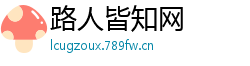 路人皆知网